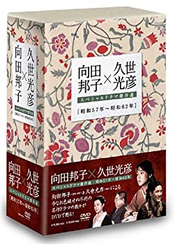 【中古】 向田邦子X久世光彦スペシャルドラマ傑作選 (昭和57年~昭和62年) BOX [DVD]