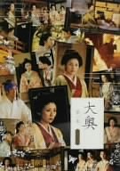 【中古】 大奥 第一章 スペシャル DVD