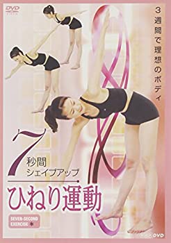【中古】 7秒間シェイプアップ ひねり運動 [DVD]