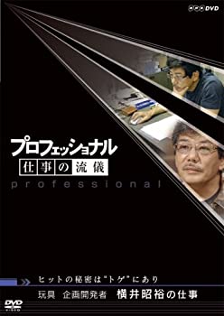 【中古】 プロフェッショナル 仕事の流儀 玩具企画開発者 横井昭裕の仕事 ヒットの秘密はトゲにあり [DVD]