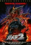 Video CDs - 【中古】 ガメラ2 レギオン襲来 [DVD]