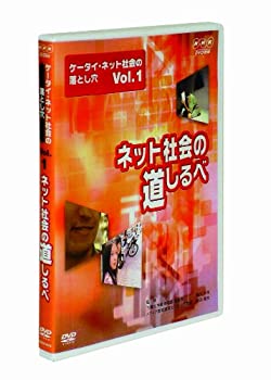 【中古】 ケータイ・ネット社会の落とし穴 VOL.1 ネット社会の道しるべ [DVD]