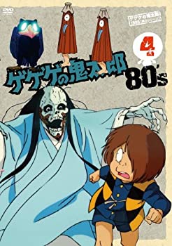 【中古】 ゲゲゲの鬼太郎 80’s (4) 1985[第3シリーズ] [DVD]