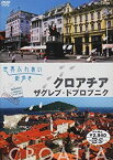 【中古】 世界ふれあい街歩き クロアチア/ザグレブ・ドブロブニク [DVD]