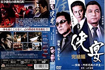 【中古】 侠宴 実録・阿形充規の半生 完結[レンタル落ち]