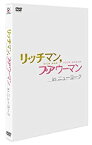 【中古】 リッチマン プアウーマン in ニューヨーク [DVD]