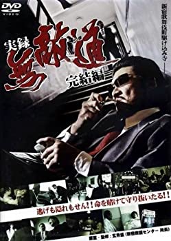 【中古】 実録 無敵道 むてきみち 完結編 [レンタル落ち]