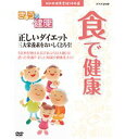 【中古】 NHK健康番組100選 きょうの健康 食で健康 ~正しいダイエット 三大栄養素をおいしくとろう!【NHKスクエア限定商品】