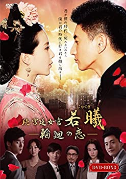 【中古】 続 宮廷女官 若曦 (ジャクギ) ~輪廻の恋 第三部BOX DVD