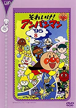 Rakuten - 【中古】 それいけ!アンパンマン ’95 8 [レンタル落ち]
