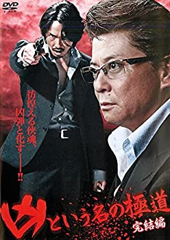 【中古】 凶という名の極道 完結編 [レンタル落ち]