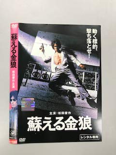 【中古】 蘇える金狼 [レンタル落ち]