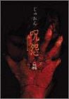 【中古】 呪怨 ビデオオリジナル版BOX [DVD]