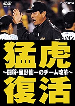 【中古】 NHK DVD 猛虎復活 ~闘将・星野仙一のチーム改革~