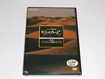 【中古】 NHKスペシャル 新シルクロード 特別版 第4集 タクラマカン 西域のモナリザ [DVD]
