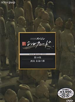 【中古】 NHKスペシャル 新シルクロード 特別版 第10集 西安 永遠の都 [DVD]