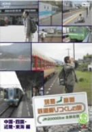 【中古】 列島縦断 鉄道乗りつくしの旅JR20000km全線走破・春編 2中国・四国・近畿・東海編 [DVD]
