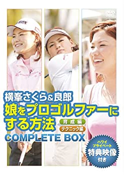 【中古】 横峯さくら&良郎 娘をプロゴルファーにする方法 限定BOX (1 000セット限定) [DVD]