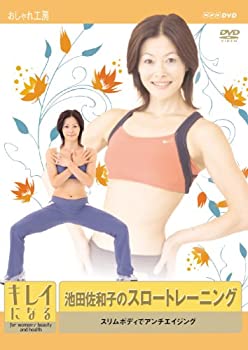 【中古】 キレイになる池田佐和子のスロートレーニング ~スリムボディでアンチエイジング~ [DVD]