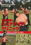 Rakuten - 【中古】 NHK趣味悠々 石渡俊彦のスコアアップクリニック Vol.2 苦手のショットは体を上手く使おう [DVD]