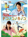 【中古】 NHK おかあさんといっしょ最新ソングブック ドコノコノキノコ [DVD]