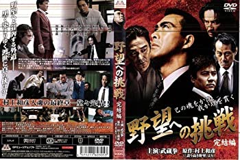 【中古】 野望への挑戦 完結編[レンタル落ち]