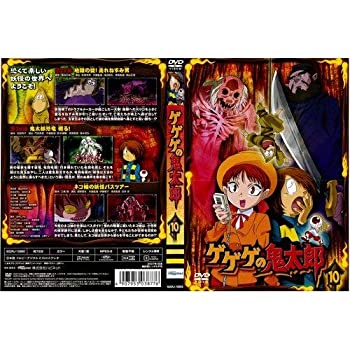 【中古】 ゲゲゲの鬼太郎 10[レンタル落ち]