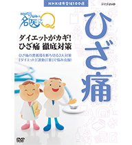 【中古】 NHK健康番組100選 ここが聞きたい！名医にQ ダイエットがカギ！ひざ痛徹底対策【NHKスクエア限定商品】