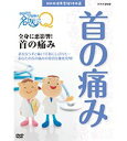  NHK健康番組100選 ここが聞きたい！名医にQ 全身に悪影響！首の痛み