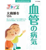 【中古】 NHK健康番組100選 チョイス＠病気になったとき 大動脈を守れ【NHKスクエア限定商品】