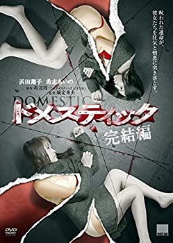 【中古】 ドメスティック 完結編 [レンタル落ち]
