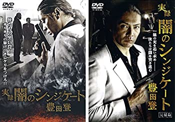 【中古】 実録 闇のシンジケート 豊田登 1 完結篇 [レンタル落ち] 全2巻セット [DVDセット商品]