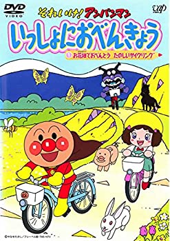 【中古】 それいけ!アンパンマン いっしょにおべんきょう 1 お花畑でおべんとう たのしいサイクリング [レンタル落ち]