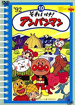 【中古】 それいけ!アンパンマン ’92・10 [レンタル落ち]
