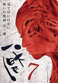 【中古】 厭~見てはいけない呪いの動画~其ノ漆 [DVD] [レンタル落ち]