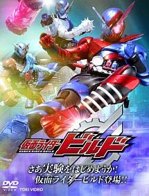 【中古】 仮面ライダービルド さあ実験をはじめようか! 仮面ライダービルド登場!! [レンタル落ち]