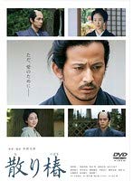 【中古】 散り椿 [レンタル落ち]