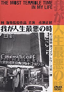 【中古】 我が人生最悪の時 私立探偵 濱マイク シリーズ 第一弾 [DVD]