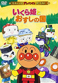 【中古】 それいけ!アンパンマン ザ・ベスト いくら姫とおすしの国 [DVD]