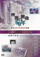 【中古】 あなたと作る時代の記録 映像の戦後60年 1990~2005 混迷の時代 人々は生きる [DVD]