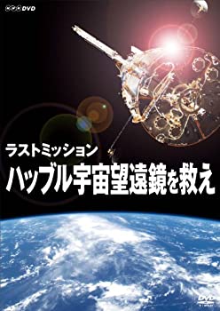 樂天商城 - 【中古】 ラストミッション ハッブル宇宙望遠鏡を救え [DVD]