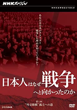 【中古】 日本人はなぜ戦争へと向かったのか 外交敗戦孤立への道 [DVD]