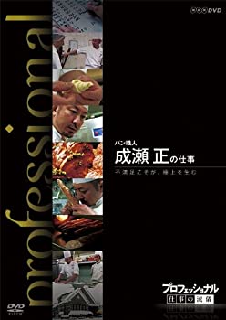 【中古】 プロフェッショナル 仕事の流儀 パン職人 成瀬 正の仕事 不満足こそが 極上を生む [DVD]