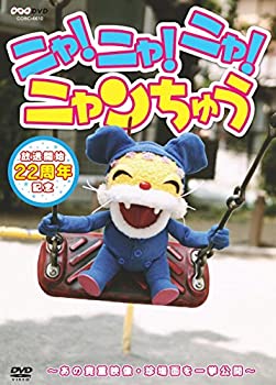 【中古】 NHK-DVD ニャ! ニャ! ニャ! ニャンちゅう