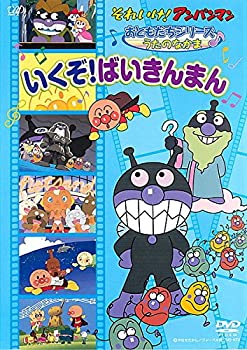 【中古】 それいけ!アンパンマン おともだちシリーズ うたのなかま いくぞ!ばいきんまん [レンタル落ち]