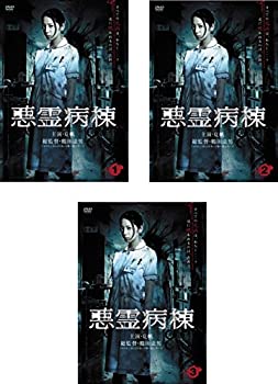 【中古】 悪霊病棟 [レンタル落ち] 全3巻セット [DVDセット商品]