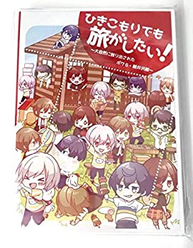 【中古】 ひきこもりでも旅がしたい!大自然に放り出された僕ら軽井沢編 そらる まふまふ そらまふ