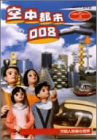 【中古】 NHK人形劇クロニクルシリーズVol.3 竹田人形座の世界~空中都市008~ [DVD]