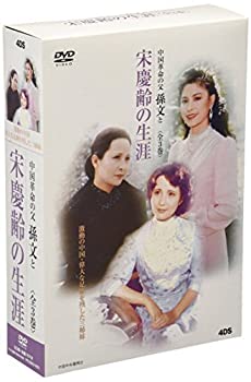 【中古】 宋慶齢の生涯 DVD-BOX