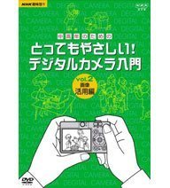 【中古】 NHK 趣味悠々 中高年のためのとってもやさしい ! デジタルカメラ入門 Vol.2 映像活用編 [DVD]